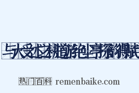与大受述之耕道游绝尘亭探韵得赋字是什么意思的图片